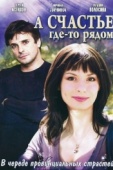 Постер А счастье где-то рядом (2011)