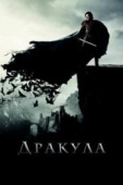 Постер Дракула (2014)