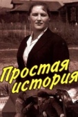 Постер Простая история (1960)