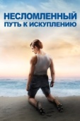 Постер Несломленный: Путь к искуплению (2018)