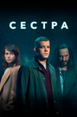 Постер Сестра (2020)