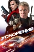 Постер Ускорение (2019)