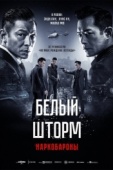 Постер Белый шторм 2: Наркобароны (2019)