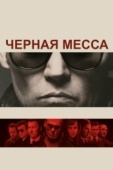 Постер Черная месса (2015)