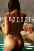 Постер Молодость (2015)