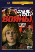 Постер Долгие версты войны (1975)