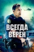 Постер Всегда верен (2019)