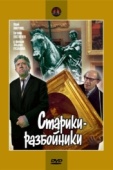 Постер Старики-разбойники (1971)