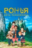 Постер Ронья, дочь разбойника (2014)