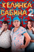 Постер Келинка Сабина 2 (2016)