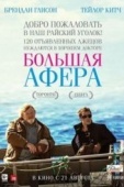 Постер Большая афера (2013)