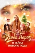 Постер Баба Мороз и тайна Нового года (2023)