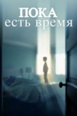 Постер Пока есть время (2017)