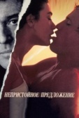 Постер Непристойное предложение (1993)