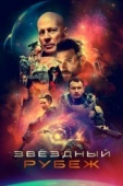 Постер Звездный рубеж (2020)