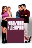 Постер Мальчики и девочки (2000)