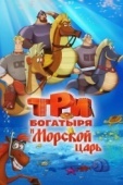 Постер Три богатыря и Морской царь (2016)