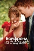 Постер Бойфренд из будущего (2013)