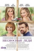 Постер Несносные леди (2016)