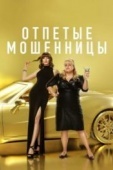 Постер Отпетые мошенницы (2019)