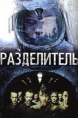 Постер Разделитель (2011)