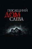 Постер Последний дом слева (2009)