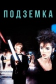 Постер Подземка (1985)