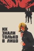 Постер Их знали только в лицо (1966)