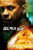 Постер Дежавю (2006)