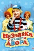 Постер Незнайка с нашего двора (1983)