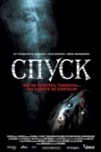 Постер Спуск (2005)