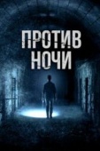 Постер Против ночи (2017)