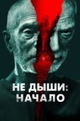 Постер Не дыши: Начало (2022)