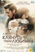 Постер Клянусь тобой, любимая (2016)