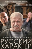 Постер Русский характер (2014)