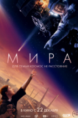 Постер Мира (2022)