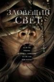 Постер Зловещий свет (2021)