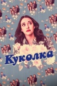 Постер Куколка (2019)