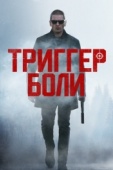 Постер Триггер боли (2021)