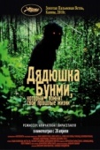 Постер Дядюшка Бунми, который помнит свои прошлые жизни (2010)