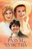 Постер Разум и чувства (1995)