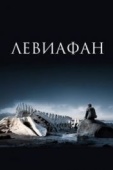 Постер Левиафан (2014)