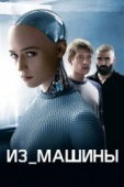 Постер Из машины (2014)