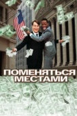 Постер Поменяться местами (1983)