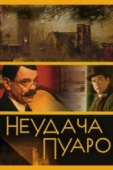 Постер Неудача Пуаро (2002)