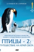 Постер Птицы 2: Путешествие на край света (2004)