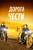 Постер Дорога чести (2014)