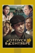 Постер Отпуск в сентябре (1979)