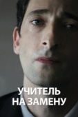 Постер Учитель на замену (2011)