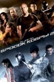 Постер G.I. Joe: Бросок кобры 2 (2013)